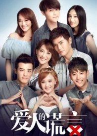 Ложь влюблённых (2016)