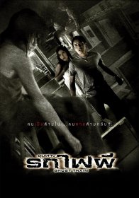 Поезд мертвецов (2007)