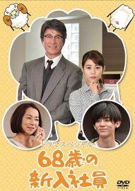 68-летний новый работник (2018)