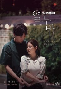 12 ночей (2018)