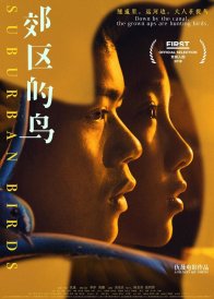 Пригородные птицы (2018)