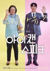 Я могу говорить (2017)