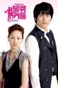 Неудачная парочка (2007)