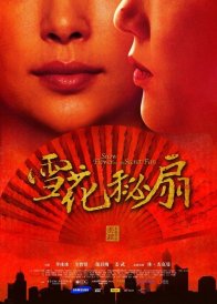 Снежный цветок и заветный веер (2011)