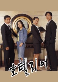 Хотельер (2001)