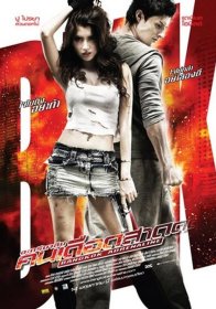 Бангкокский адреналин (2009)