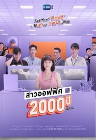 2000-летняя офисная девчонка (2021)