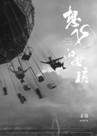 Девушки на грани (2025)