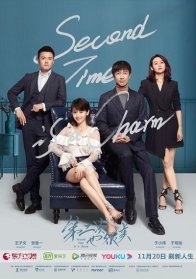 Во второй раз повезёт (2019)