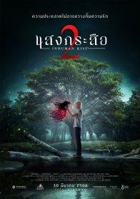 Красу: Нечеловеческий поцелуй 2 (2023)