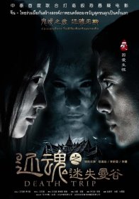 Смертельная поездка (2014)