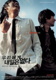 Парни завтрашнего дня (2007)