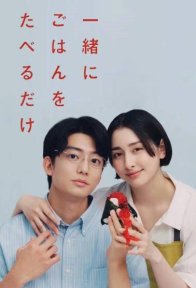 Просто едим вместе (2026)