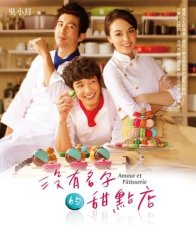 Кондитерская без имени (2013)