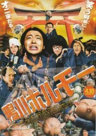 Камогафа Хорумо: Боевая лига в Киото (2009)