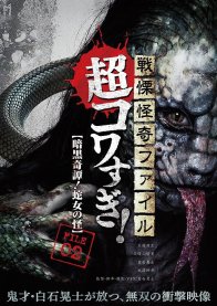Ужасающие материалы, тёмная тайна: Женщина-змея (2015)