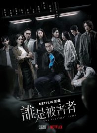 Игра жертвы (2020)