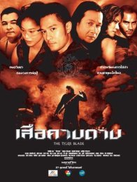 Клинок тигра (2005)