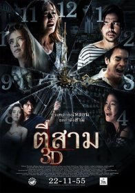 Час призраков 3D (2012)
