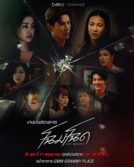Уродливая красота (2022)