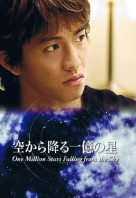 И миллион звёзд падёт с небес (2002)