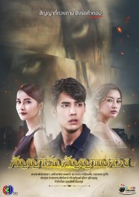 Лживое обещание (2020)