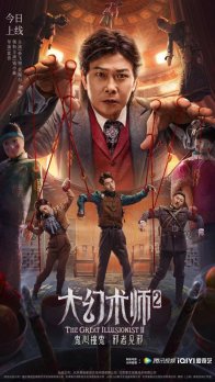 Великий иллюзионист 2  (2022)