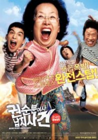 Похищение бабули Квон (2007)
