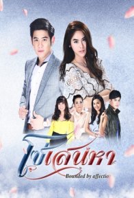Узы любви (2017)
