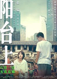На балконе (2019)