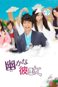 Моя невидимая девушка (2013)