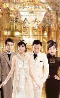 Леди и лжец (2015)