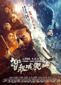 Взятие тигровой горы (2014)