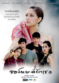 Прости, я люблю тебя (2016)