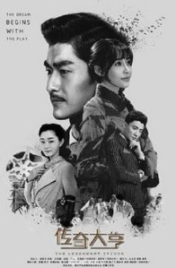Легендарный магнат (2017)
