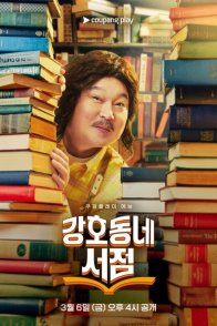 Книжный магазин Кан Хо Дона (2026)