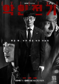 Злодей (2023)