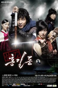 Хон Гиль Дон - Легенда о честном воре (2008)
