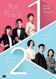 Первая половина моей жизни (2017)