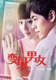 Если бы я был тобой (2012)