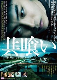 Поедать друг друга (2013)