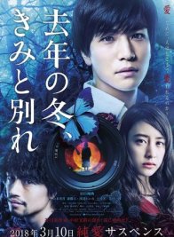 Прошлой зимой мы расстались (2018)