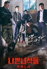 Плохие парни 2: Город зла (2017)