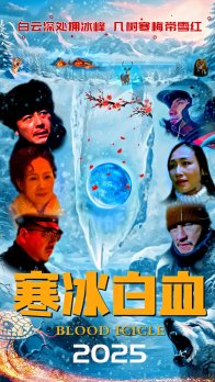 Лёд и Кровь (2025)