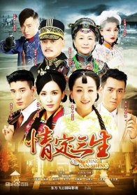 Любовь на три жизни (2014)
