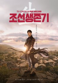 Выживание в Чосоне (2019)