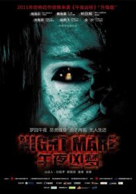 Страшный сон (2011)