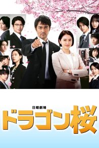 Драгонзакура 2 (2021)