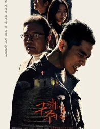 Спаси меня 2 (2019)