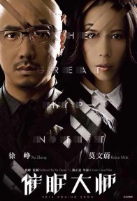 Великий гипнотизер (2014)